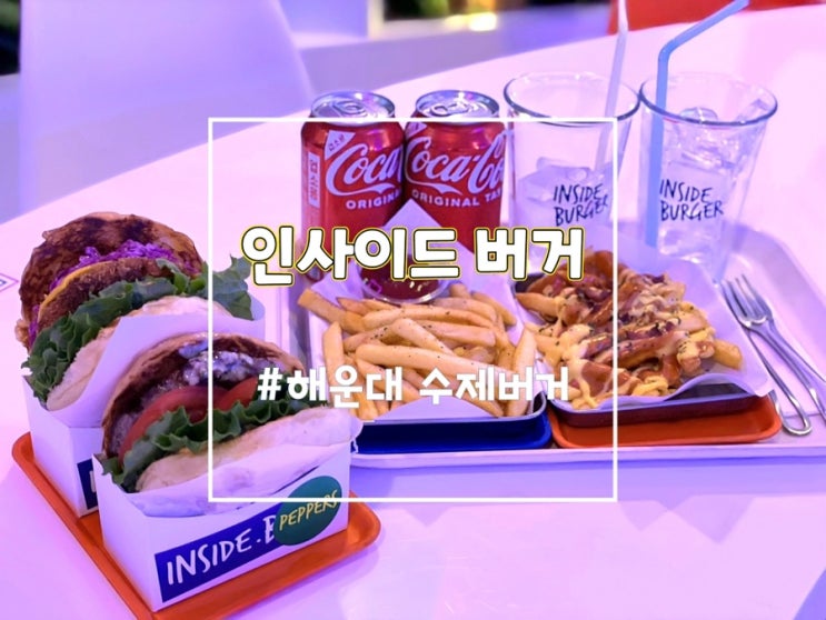  해운대 인사이드버거, 분위기 좋은 부산 수제버거 맛집 추천