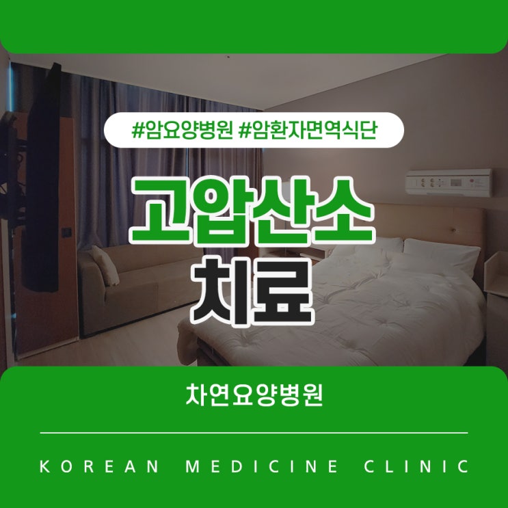  고압산소치료 비용 빠른 회복을 위한다면