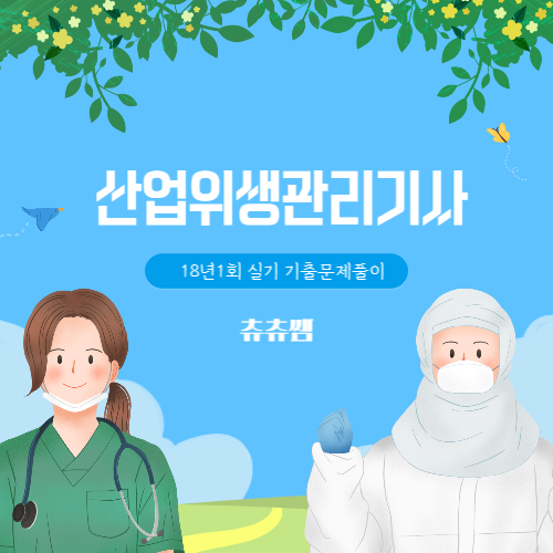 산업위생관리기사 실기 18년1회 기출문제풀이 산업위생관리기사 실기 18년1회 기출문제풀이