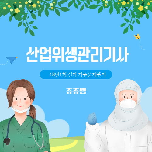 산업위생관리기사 실기 18년1회 기출문제풀이