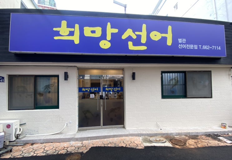  여수 맛집 추천 희망선어