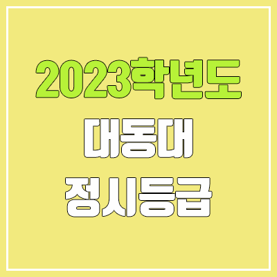 2023 대동대학교 정시등급 (예비번호, 대동대)