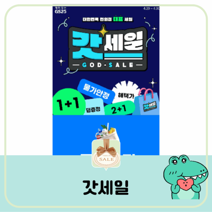  [추천] 갓성비/ 갓세일 편의점 행사기간 잘 챙겨서 할인 받자 재미있는 GS 25시에서~ 4월 20~ 4월 30일까지