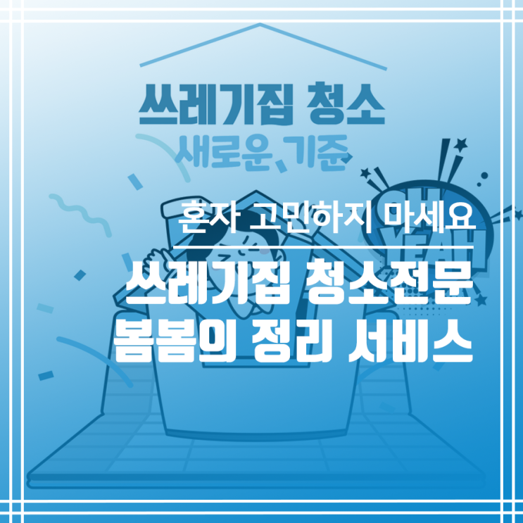  특수청소 전문업체 봄봄의 정리 쓰레기집 청소 서비스 상세 안내