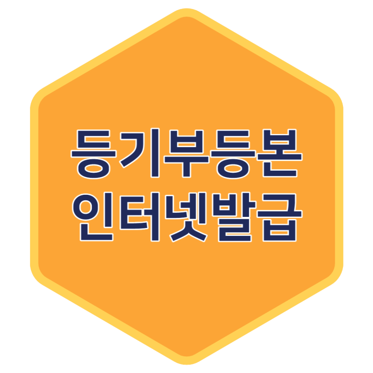  등기부등본 인터넷발급 무료열람 정말 쉬운 방법 보고 가세요