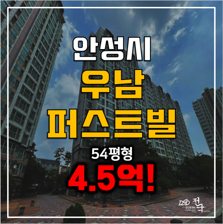 안성아파트경매 우남퍼스트빌 54평형 4억!