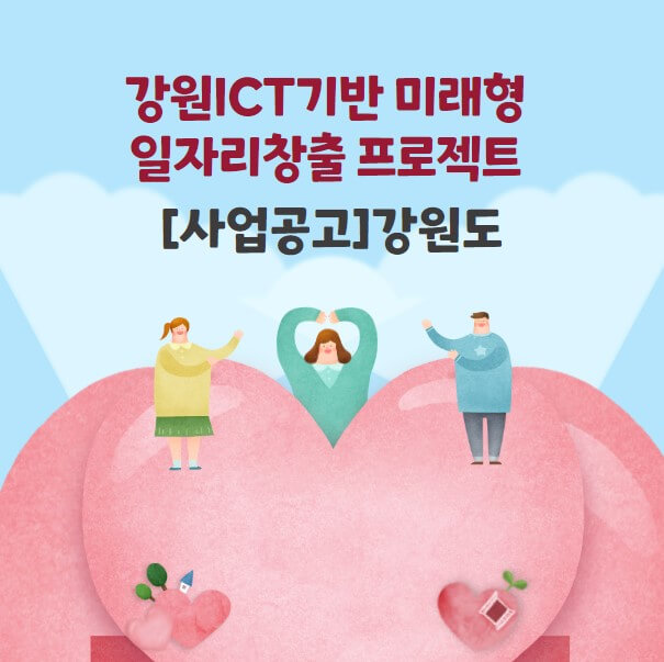  ICT기반 미래형 일자리창출 프로젝트_강원도