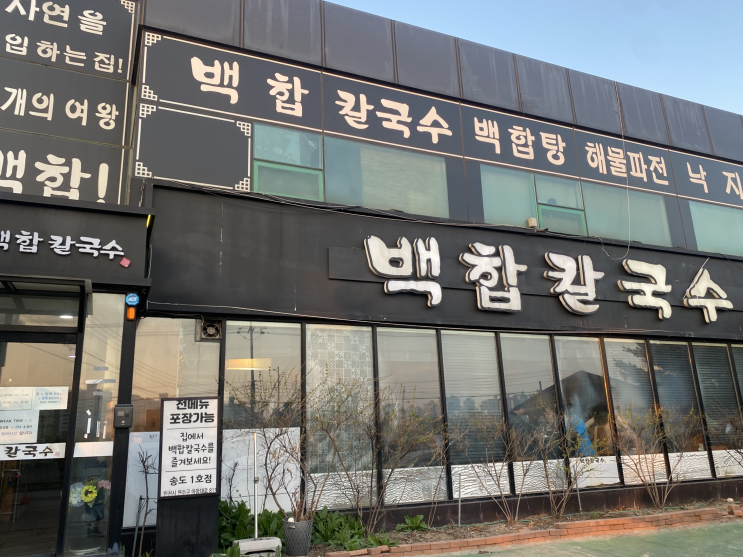  인천 연수구 동춘동 맛집 백합칼국수(송도랑 더 가까움)