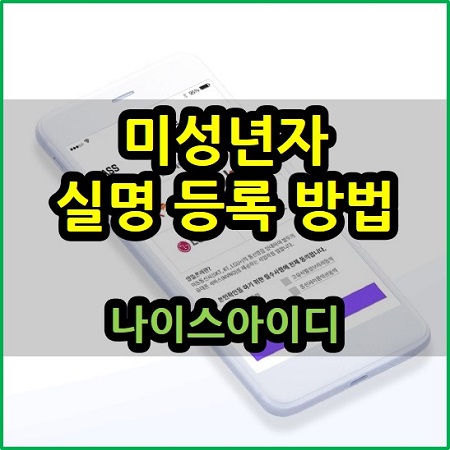  미성년자 아동 실명 등록 방법 나이스아이디