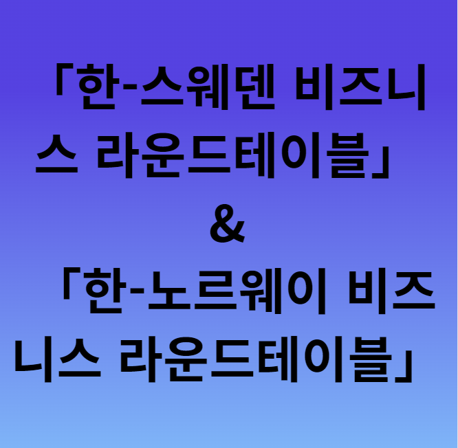 <b>경제</b>사절단 파견으로... 스웨덴·<b>노르웨이</b> 산업계와 <b>경제협력</b>... 