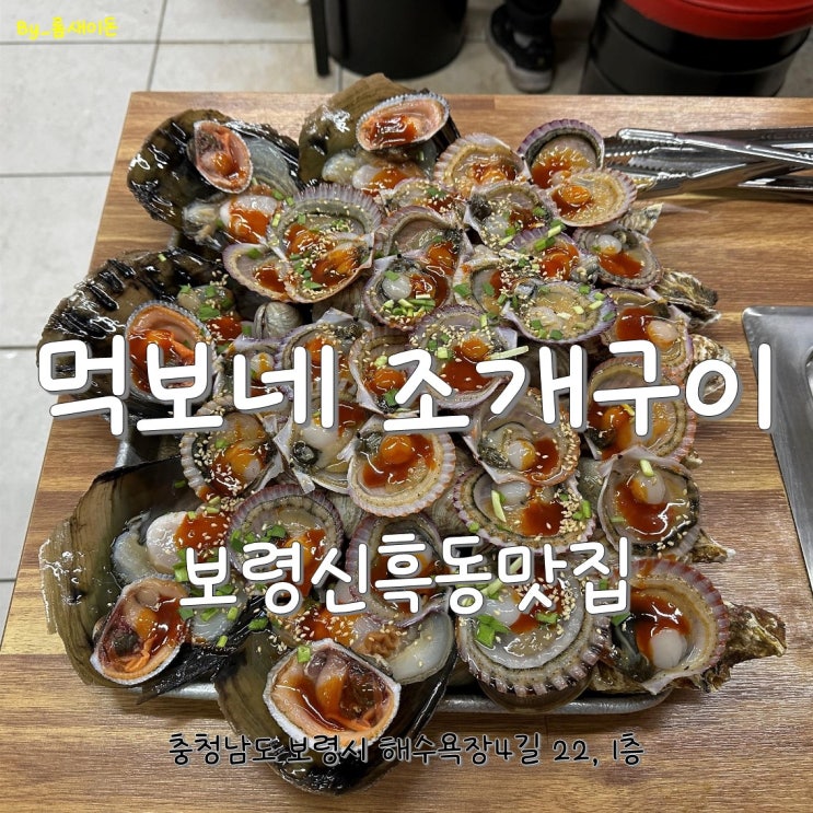  보령신흑동맛집 _ 먹보네 조개구이