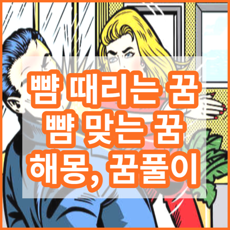뺨때리는꿈,따귀때리는꿈,뺨맞는꿈[꿈풀이,해몽]