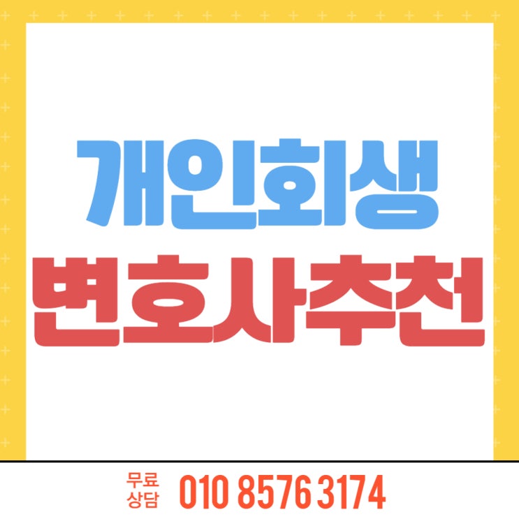 개인회생변호사추천 월납부금 최소화