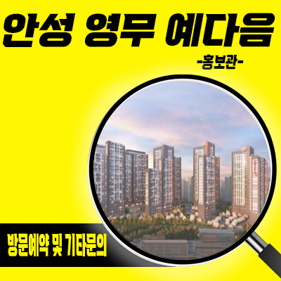  안성 영무 예다음 민간임대아파트 10년 장기전세 당왕지구 신규 아파트 공급가 타입별 유니트 견본주택 관람
