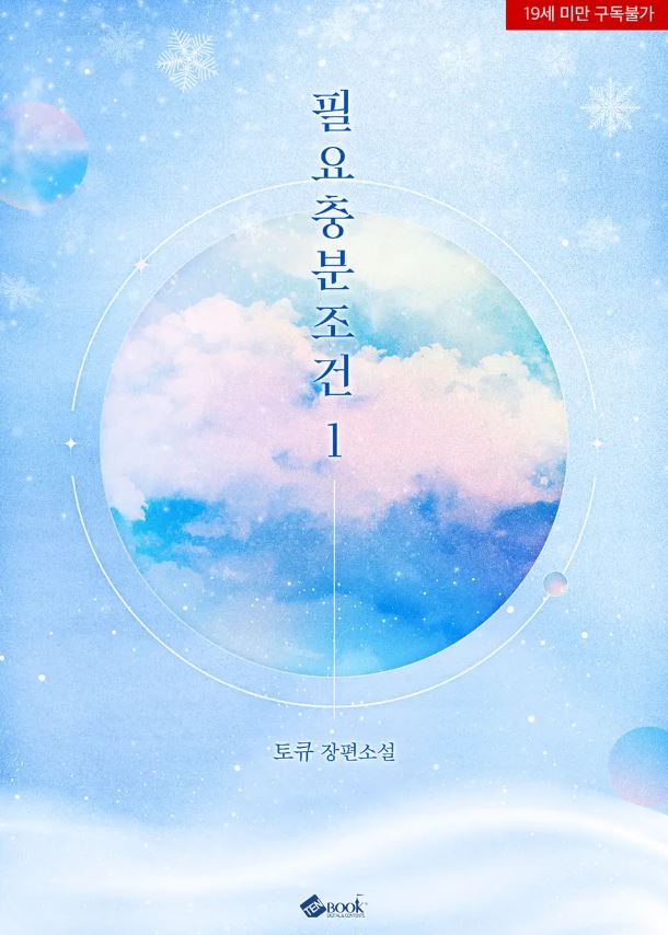  [BL소설] 필요충분조건 - 토큐