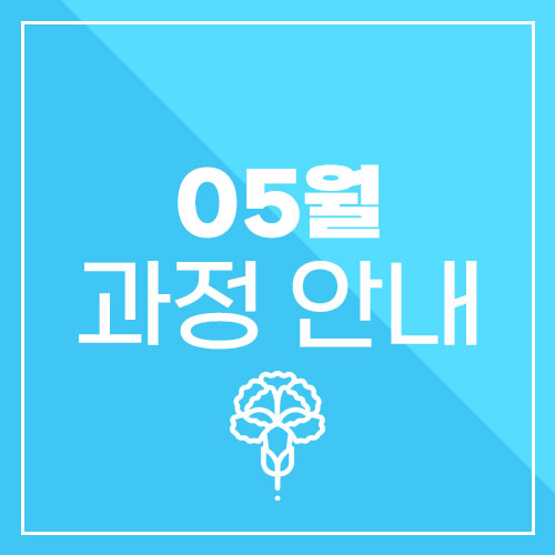  2023년 5월 모집 과정 안내  국비지원 무료교육