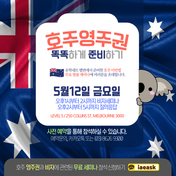 2023 호주 영주권과 이민법 최신정보 무료 세미나 개최 안내 (유학네트 멜버른)