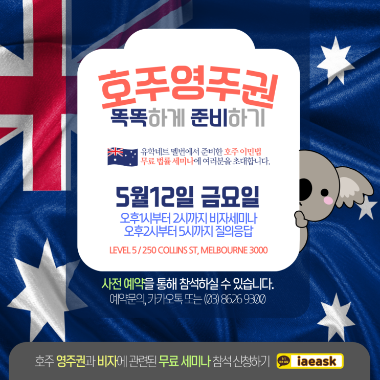  2023 호주 영주권과 이민법 최신정보 무료 세미나 개최 안내 (유학네트 멜버른)