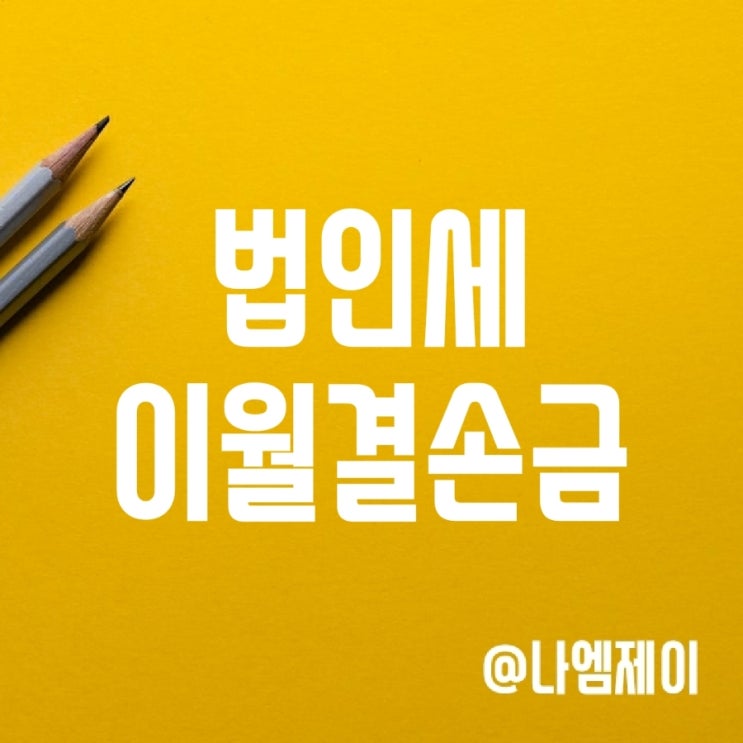 법인세 이월결손금 공제 기간 및 범위 법인세 이월결손금 공제 기간 및 범위