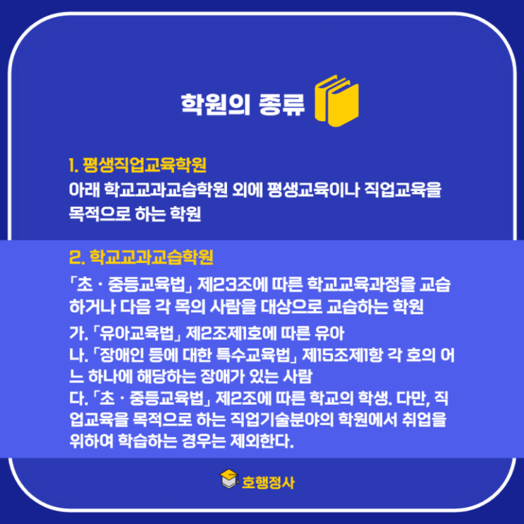  평생직업교육학원 설립요건 및 신청
