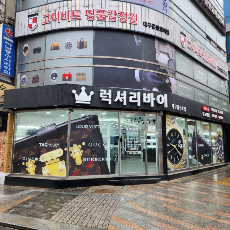  대구중고명품매입, 명품감정 한번에 할 수 있는 럭셔리바이