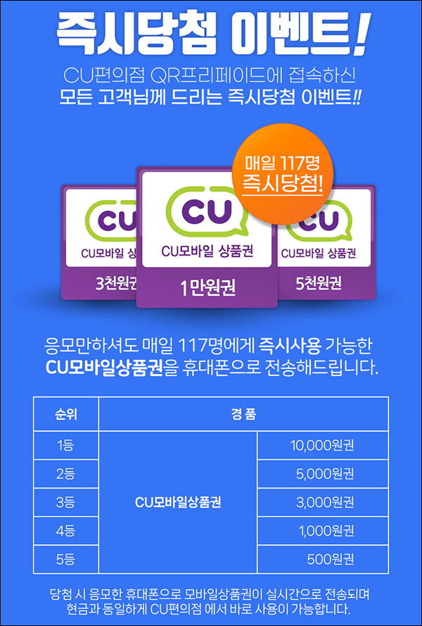 QR프리페이드 이벤트(CU 1천원등 117명/매일)즉당~05.31