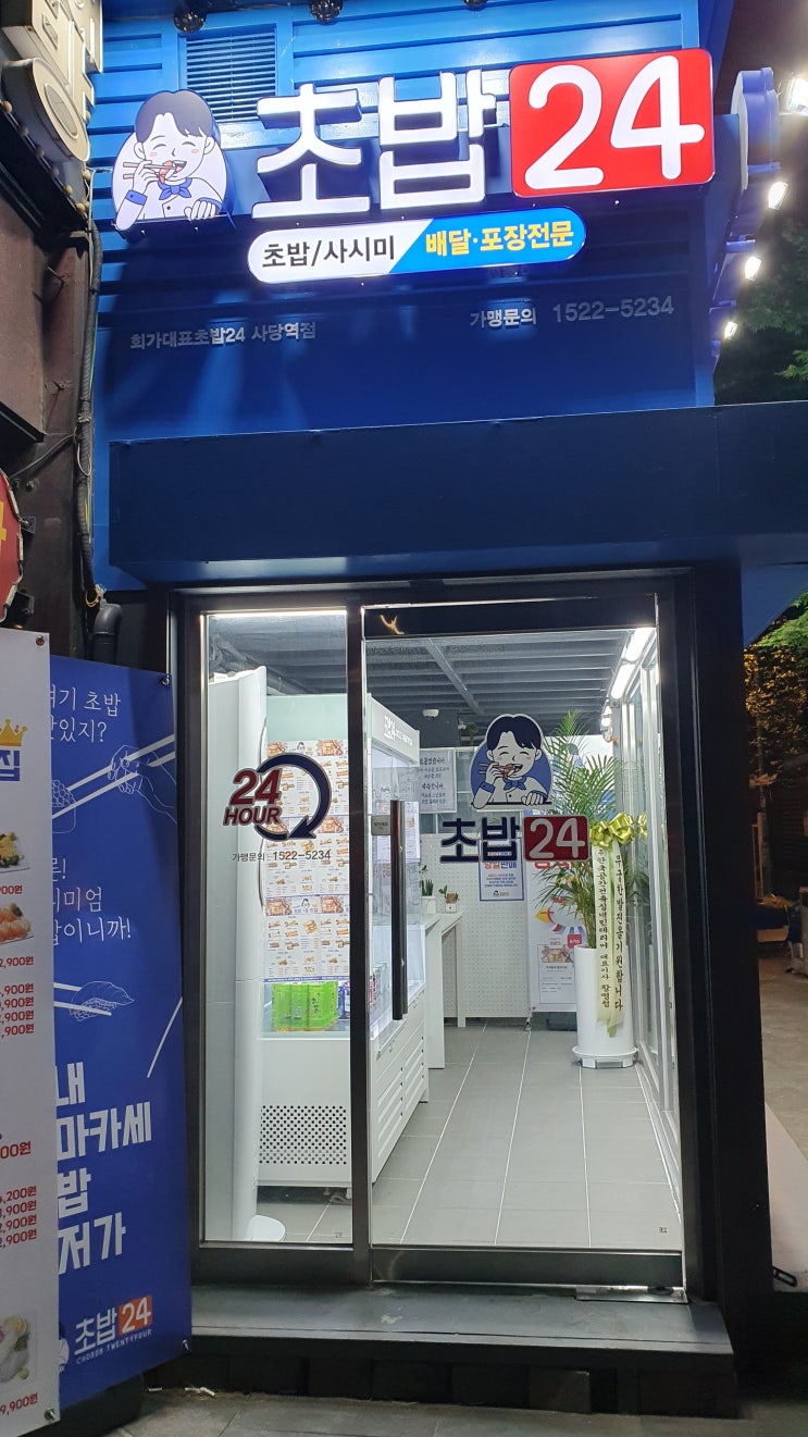 사당역 사거리 무인 초밥집 회가대표초밥24 사당역점
