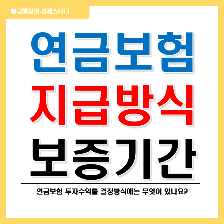  연금보험의 지급방식 보증기간
