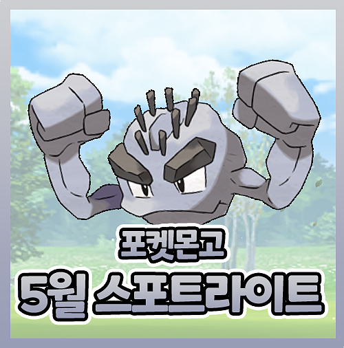  포켓몬고 포고 5월 스포트라이트 아워 일정