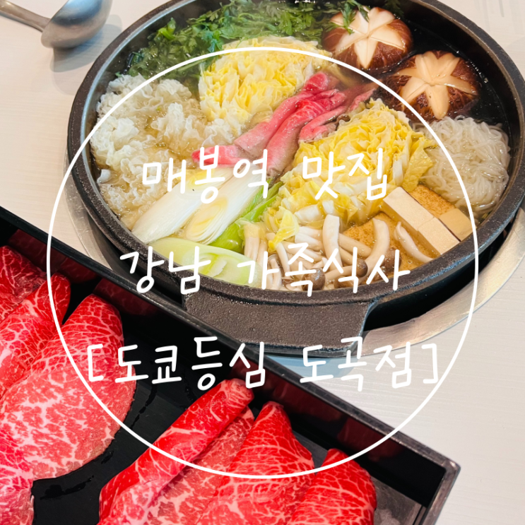  매봉역 맛집 롯데시네마 근처 점심 도곡 가족모임 식당 도쿄등심