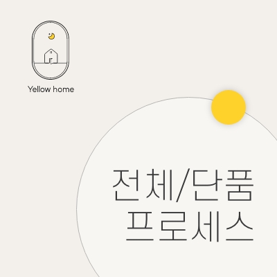  옐로우홈 전체/단품 프로세스