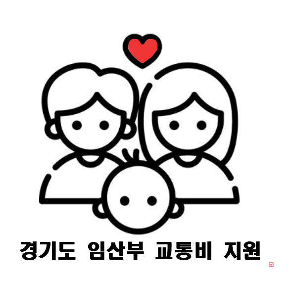  [정보] 출산혜택 '경기도 임산부 교통비 지원' /신청 방법