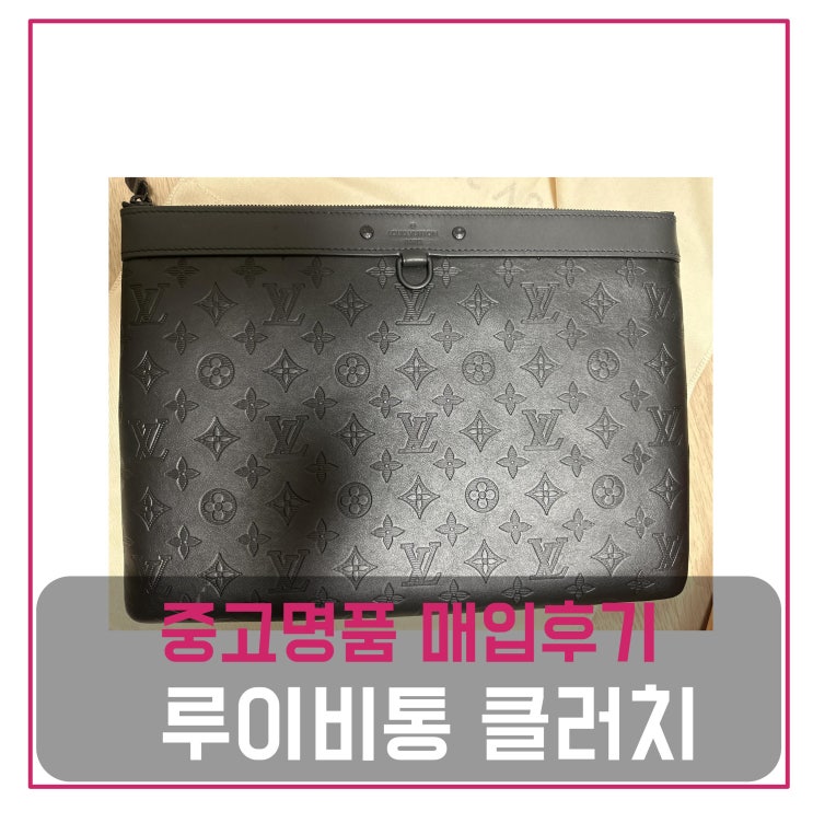  럭션 루이비통 포쉐트 클러치 매입