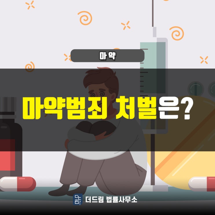  마약범죄, 처벌은?