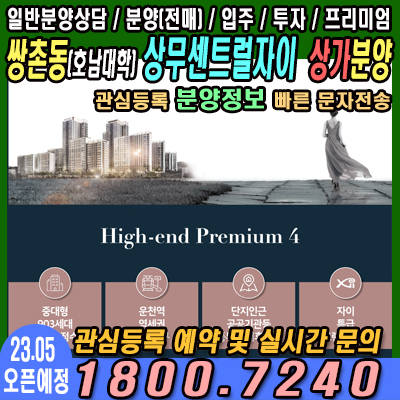  상무센트럴자이 상가분양 및 배치 기관추천 공고