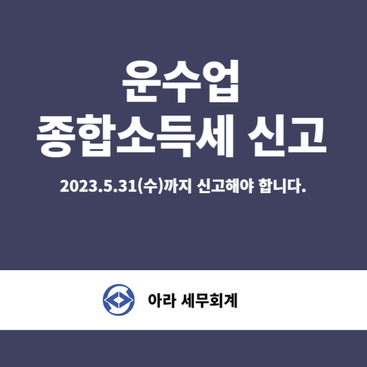  종합소득세 신고 (운수업)