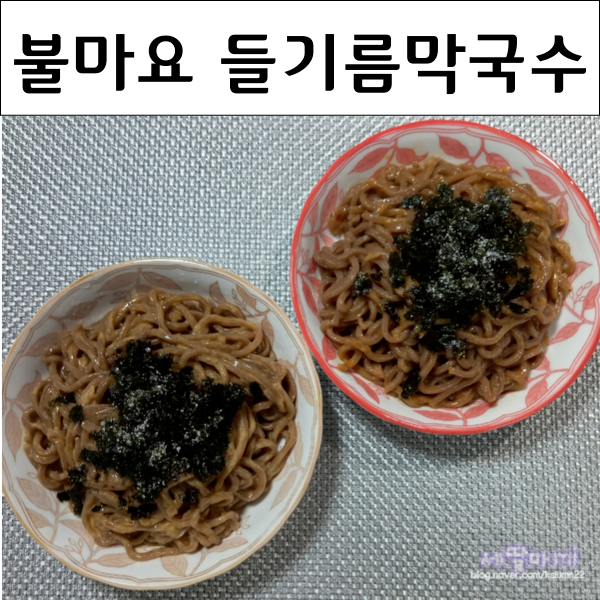  BTS 정국 불마요 들기름 막국수 레시피 덜매운 소스 추가
