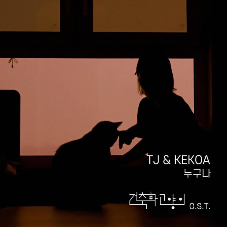 TJ, Kekoa - 누구나 [노래가사, 듣기, Audio]