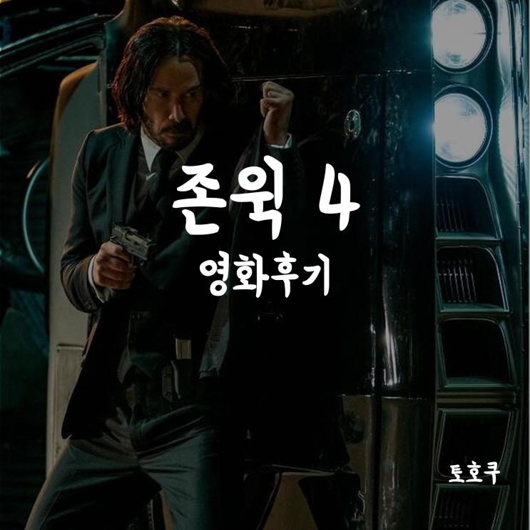  [삼성역/코엑스] 존윅 4 관람 후기 + 메가박스 코엑스 돌비시네마 (코돌비)