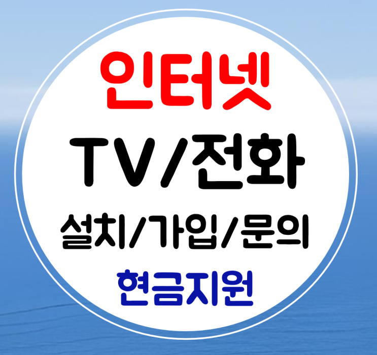  보령 초고속 인터넷 가입 와이파이 설치 티비 전화 접수하기