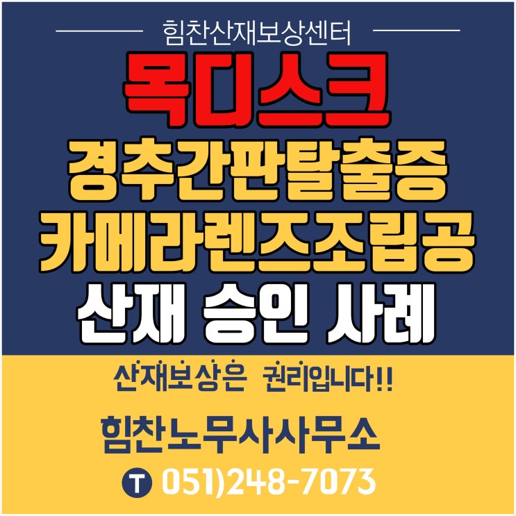  부산산재전문노무사/경추간판탈출증산재- 카메라렌즈 조립공 산재승인 실제사례/조립작업 시 목디스크 직업병 산재 처리 가능할까? #근골격계질환전문 #부산산재전문 #목디스크산재