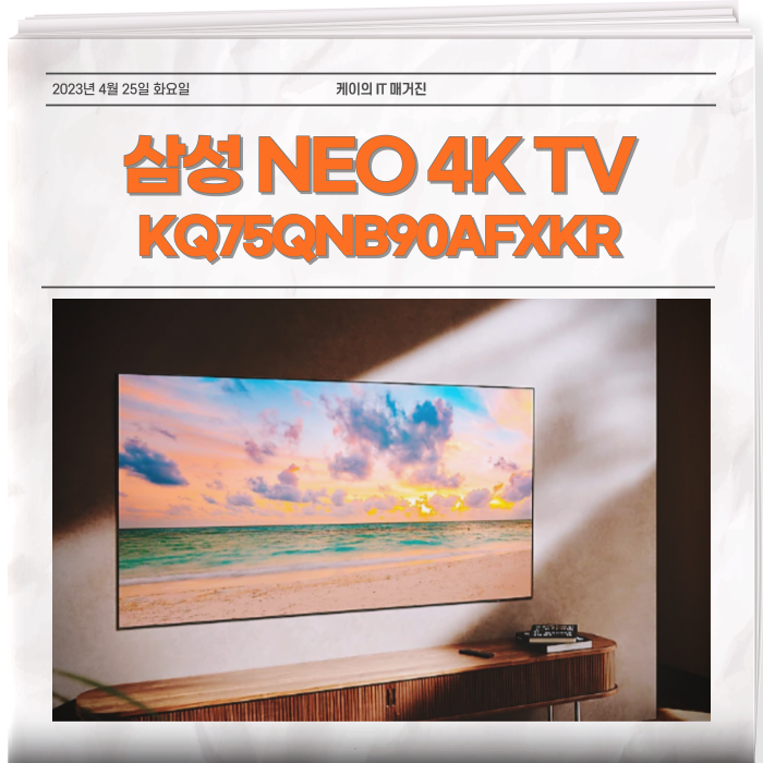  삼성 네오 4K TV 장점 궁금해? KQ85QNB90AFXKR KQ75QNB90AFXKR KQ65QNB90AFXKR KQ50QNB90AFXKR