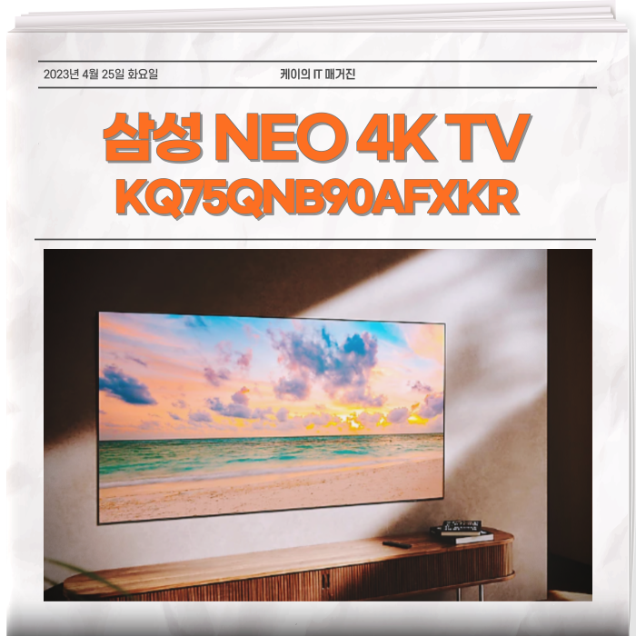 삼성 네오 4K TV 장점 궁금해? KQ85QNB90AFXKR KQ75QNB90AFXKR KQ65QNB90AFXKR KQ50QNB90AFXKR