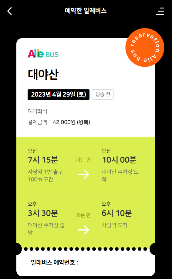 알레버스로 4-5월 등산계획 세우기 : 등산 예약 및 가이드