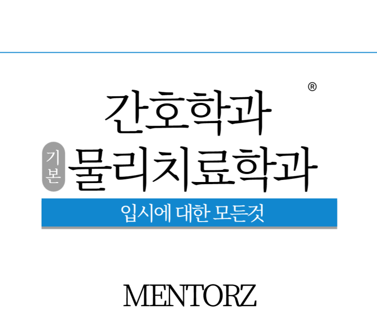 간호학과 대졸자전형? 물리치료학과 편입? 입시의 모든것! 간호학과 대졸자전형? 물리치료학과 편입? 입시의 모든것!