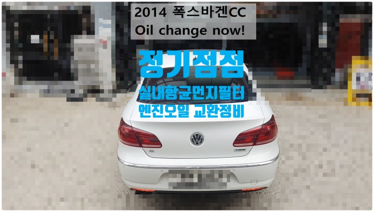  2014 폭스바겐CC Oil change now! 정기점검+엔진오일+실내항균먼지필터교환정비 , 부천벤츠BMW수입차정비전문점 부영수퍼카