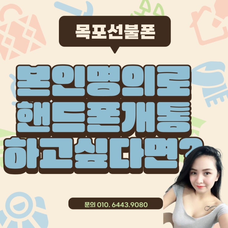  목포선불폰 본인명의로 핸드폰개통하고싶다면?