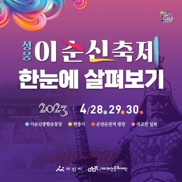 아산 가볼만한곳 성웅 이순신축제 한눈에 살펴보기ㅣ아산시청페이스북