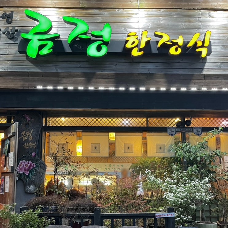  범어사 맛집 금정한정식, 생선구이 맛있는 범어사 한정식