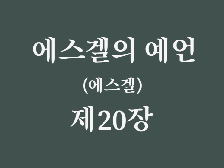 에스겔의 예언(에스겔) 20장 에스겔의 예언(에스겔) 20장